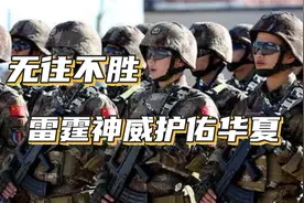 无往不胜，雷霆神威护佑华夏！记中国特种部队发展历史视频封面
