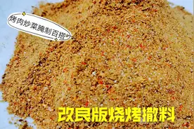 分享最香最好吃的烧烤撒料配方，比例精准到克，学会在家露一手！视频封面