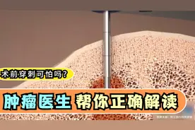 穿刺活检，对癌症患者有何意义？一个真实案例，给你分析视频封面