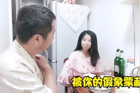 当初为啥会娶你知道吗？喝点酒全说了，这女人隐藏太好，上当了视频封面