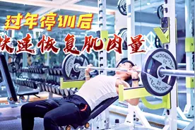 过年停训你掉肌肉了吗？复训后，分享快速恢复肌肉量的练法和吃法视频封面
