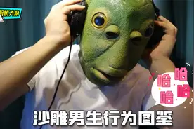 十个男生九个爱作妖，还有一个是沙雕视频封面