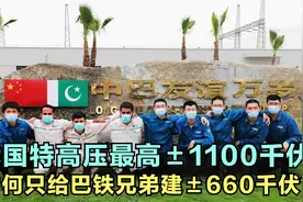 涨知识：我国特高压最高±1100千伏，为何只给巴铁建±660千伏？视频封面