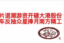 芯片退潮游资开砸大港股份，汽车反抽众星捧月南方精工视频封面