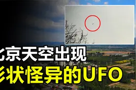 北京天空出现神秘UFO，网友称它形状“怪异”，它究竟是什么？视频封面