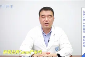 体检查出胆囊息肉5mm，严重吗？别慌，专业医生告诉你视频封面