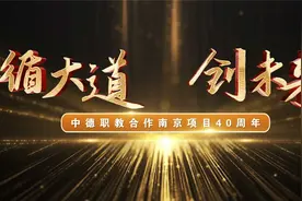 南京高等职业技术学校：中德职教合作南京项目40周年视频封面