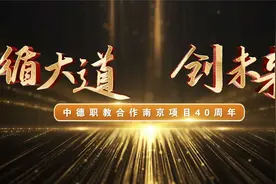 南京高等职业技术学校：中德职教合作南京项目40周年视频封面