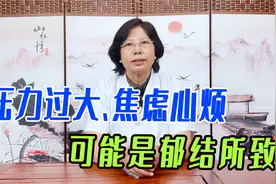 压力过大、焦虑心烦，可能是郁结所致？中医教你妙招疏肝解郁