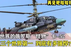 俄国卡-52直升机拿下三个世界第一，对比美国阿帕奇，谁性能更强视频封面