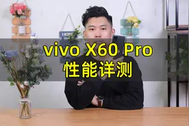 三星Exynos 1080芯片表现如何？vivo X60 Pro性能详测视频封面