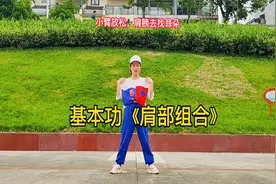 基本功《肩部组合》每天练一练，跳舞更好看视频封面