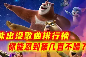 熊出没十大歌曲排行榜！前三名被誉为神作，你能忍到第几首不唱？视频封面