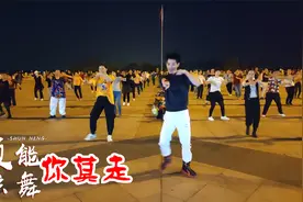 广场舞《你莫走》DJ网红火爆舞曲，现场太燃，劲歌酷舞跳着太过瘾