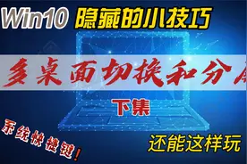 win10系统隐藏的小技巧，多桌面切换和分屏，电脑还能这样玩视频封面