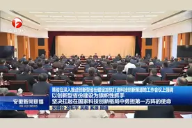 安徽召开深入推进创新型省份建设加快打造科技创新策源地工作会议视频封面