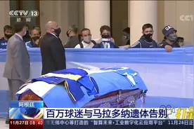 阿根廷：百万球迷与马拉多纳遗体进行悼念告别|朝闻天下视频封面