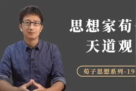 荀子天道观“天行有常，不为尧存，不为桀亡”，体现了什么智慧？视频封面