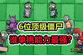 植物大战僵尸：6位顶级僵尸，单打独斗谁最强？视频封面