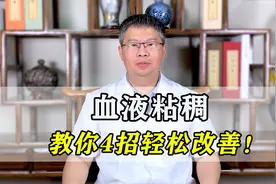 血液粘稠，对人体有多少危害？中医教你4个妙招，轻松改善！视频封面