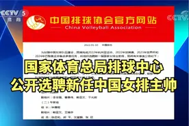 国家体育总局排球中心公开选聘新任中国女排主帅视频封面