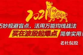 巧妙规避盲点活用万能均线战法 买在波段起爆点！简单实用！视频封面