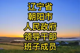 辽宁省朝阳市人民政府领导干部班子成员一览视频封面