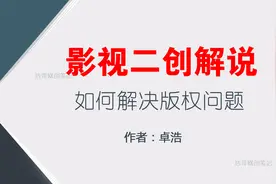 影视二创解说，如何解决版权问题视频封面