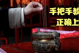 手把手教你正确上香视频封面