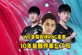 WE草莓声援RNG重赛事件，质问10年前那场比赛为什么不能重赛！视频封面