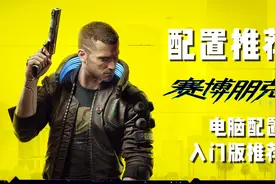 【80it测评】入门级别的电脑配置能流畅玩赛博朋克2077吗？视频封面