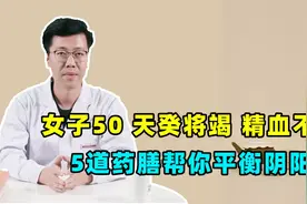 女子50，天癸将竭，精血不足，5道家常药膳帮你平衡阴阳视频封面