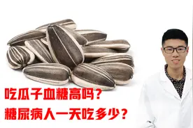 吃多少瓜子会血糖高？一天吃多少才好呢？营养师专业解答！视频封面