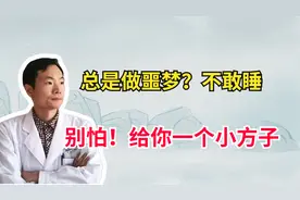 睡觉就做噩梦、不敢睡？别怕！分享一个小方子，助你入睡，好梦多视频封面