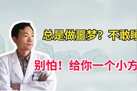 睡觉就做噩梦、不敢睡？别怕！分享一个小方子，助你入睡，好梦多视频封面