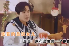 张若昀首谈女儿，直言：第一个尿布是我换的！明星谈孩子片段视频封面