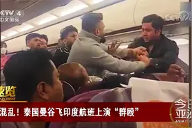 混乱！泰国曼谷飞印度航班上演“群殴”视频封面