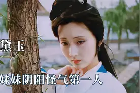 林黛玉的发疯文学，教你如何花式怼人，阴阳怪气算是被她玩明白了视频封面