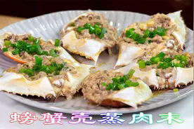 用螃蟹壳做出的美味肉末蒸蟹斗，非常适合宝宝吃，好吃好看又营养视频封面