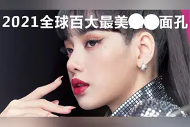 【TC CANDLER】2021全球百大最美面孔完整榜单 韩团成员LISA夺冠视频封面