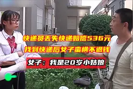 快递员丢失快递赔偿536元,找到快递女子蛮横不退钱,我是20岁姑娘视频封面