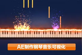 AE制作钢琴音乐可视化视频封面