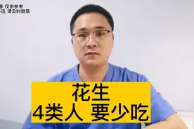 花生能多吃吗？4类人要少吃花生视频封面