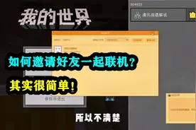 我的世界：如何邀请好友一起联机玩？其实办法非常简单！