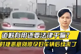 道歉有用还要法律干嘛？保时捷恶意别停载孕妇车辆后续来了视频封面