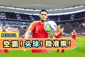 实况足球2021世界杯：中国男足6：0巴西，空霸头球砸晕桑巴军团视频封面
