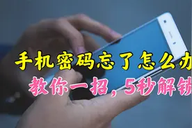 手机密码忘了怎么办？教你一招，不用密码就能快速解锁！视频封面