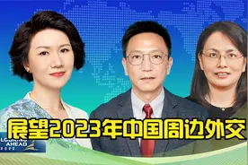 2023中国前瞻：展望2023年中国周边外交视频封面