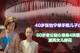 40岁张怡宁抱儿子庆生，60岁老公贴心准备蛋糕，漂亮女儿献花祝福视频封面