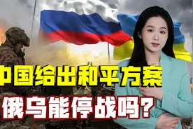 解决俄乌冲突，中国给出和平方案，支持乌克兰领土完整视频封面